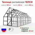 Теплица английская Челси 3х8 м (Каркас), цинковое покрытие без покраски