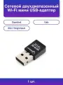 1шт. Сетевой двухдиапазонный Wi-Fi мини USB-адаптер 600 Мб.
