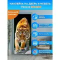 Наклейка интерьерная на дверь Тигр, 90х 200 см. самоклеющаяся