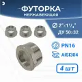 Newkey Футорка НР/ВР ДУ 50x32 (2 x 1 1/4 дюйма), нержавеющая AISI 304, PN16, набор 4 шт