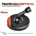 Пылеудалитель для шлифовальных работ 150мм для угловой шлифовальной машинки (болгарки)