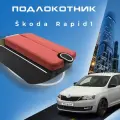 Подлокотник для Skoda Rapid I (2012-2020) , экокожа, 7 портов USB
