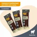 Лакомство Мнямс для собак Кишки бараньи 70г * 3шт