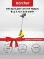 Аппарат для чистки террас KARCHER PCL 3-18 1.644-010.0 без АКБ и ЗУ (+подарок)