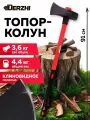 Топор-колун для дров кованый с клиновидным полотном, фиберглассовая обрезиненная рукоятка, 3600 г, DERZHI