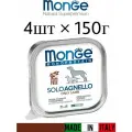 Влажный корм Monge Monoprotein Solo Agnello Dog, для собак, паштет со вкусом ягнёнка (4шт по 150г)