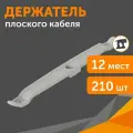 Держатель плоского кабеля двусторонний для прямого монтажа на 12 мест в гофроящике серый, 210 шт
