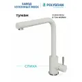 Смеситель для кухни / мойки Polygran Спика Белый (Туман) / Нержавеющая сталь / Кран для кухни