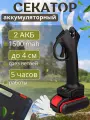 Секатор аккумуляторный, 800Вт, емкость аккумулятора 2Ач, время работы 4-5ч