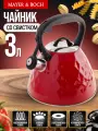 Чайник со свистком MAYER&BOCH 3 литра, из нержавеющей стали 29777