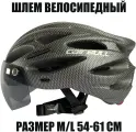 Шлем велосипедный со съемным визором (размер M/L 54-61 см, цвет карбон)
