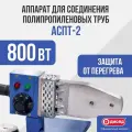 Аппарат для раструбной сварки ДИОЛД АСПТ-2 440 мм 800 Вт