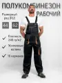 Спецодежда, Полукомбинезон рабочий арт.5581-1; Цвет: Серый; Размер: 44-46, рост 170-176