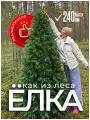 Елка искусственная Скандинавская, 240 см, литая хвоя, 23 яруса, на шарнирах