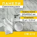 Панели самоклеящиеся для стен 300*600мм, 18шт