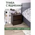 Тумба прикроватная Alubalu с ящиками 40 х34 х47 см венге mini