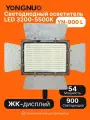 Светодиодный осветитель Yongnuo YN-900 L LED 3200-5500K