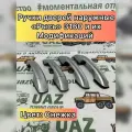 Ручки дверей для УАЗ 3163 Патриот, 2363 Пикап наружные снежка (серебристый металлик) (комплект 4 шт.) Рысь