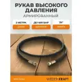 Шланг высокого давления гидравлический 1/4F 2 м WIEDERKRAFT WDK-GH142