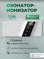 Озонатор-Ионизатор TARTY, белый, для помещений и автомобиля, до 20м²