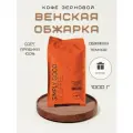 Кофе в зернах Венская обжарка 100% арабика, 1 кг