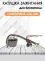 Катушка зажигания для бензопилы Husqvarna 236, 240