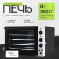 Печь электрическая конвекционная Crazy Pan CP-EC03DFS, 4.5кВт, 220В, пароувлажнение (подключение к водопроводу)