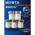 Муфта с накидной гайкой 32х1 1/4 внутренняя резьба полипропиленовая (Valfex) 5 шт.