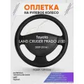 Оплетка на руль для Toyota LAND CRUISER PRADO J150(Тойота Ленд Крузер Прадо 150) 2009-2014, L(39-41см), Натуральная кожа 29