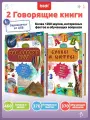 Набор интерактивных говорящих книжек 2в1 Мир вокруг тебяиАлфавит и цифры, biidi подарок на Новый год для детей