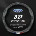 Чехол оплетка на руль Ford Форд fusion mondeo focus fiesta kuga круглая форма c карбоновой вставкой