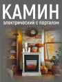 Камин электрический с эффектом пламени VITAMIN, с обогревом, звуком, пульт ДУ, цвет Серый