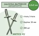Заклепка широкий бортик сталь/сталь 4,8х8 бортик 16мм Sorrex OY (250 штук)