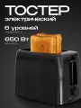 Электрический тостер, 2 отделения, 6 уровней обжаривания, 650 Вт, черный