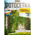 Фотосетка для забора 300х158см ЗД-0021