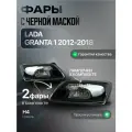 Фары с черной маской Лада Гранта до 2018
