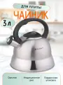 Чайник со свистком Zeidan 3 л индукционное дно