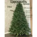 Искусственная елка литая 100% Царская, напольная, 210см