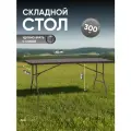 Стол складной пластиковый Кейт 182*74*74см - чемодан, коричневый