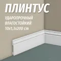 Плинтус напольный Paolo Arte Kr041P полистирол 100x13x2000мм, 3 шт.