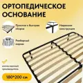 Ортопедическое основание для кровати 180 х 200 см усиленное