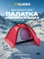 Палатка туристическая 2-х местная Talberg SPACE PRO 2, цвет: красный, двухслойная, алюминиевый каркас, снежная юбка