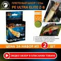 Плетеный шнур для рыбалки AQUA PE ULTRA ELITE Z-8 135m 0.14mm 10.10kg / плетенка 8 нитей на спиннинг, кастинг, троллинг, фидер оливковый (набор 2 шт)