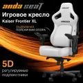 Компьютерное игровое кресло AndaSeat Kaiser 4 XL белое кожаное (180кг)/ анатомическое сиденье, подлокотники 5D