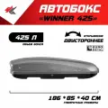 Автобокс на крышу автомобиля Winner425 двустороннее открывание (графит диамант) / Евродеталь