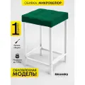 Мягкий табурет для кухни - 1 шт. SkanDy Factory, микровелюр.