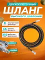 Шланг ACG 350 бар 15м, 8мм для мойки высокого давления, 2-х оплеточный (гайка 22/1.5 - штуцер 11 мм)