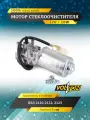 Мотор стеклоочистителя VOLTON, для автомобилей ВАЗ 2110-12, 2123