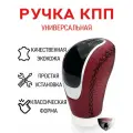 Ручка на механическую КПП красная гладкая экокожа с черной нитью