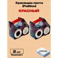 Картридж риббон Красящая лента для принтера NIIMBOT B18. RB-B18 Красный (Комплект 2шт.)